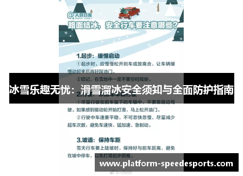 冰雪乐趣无忧：滑雪溜冰安全须知与全面防护指南