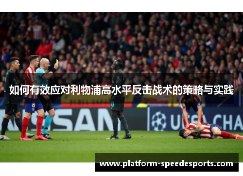 如何有效应对利物浦高水平反击战术的策略与实践