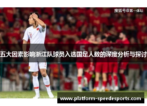 五大因素影响浙江队球员入选国足人数的深度分析与探讨