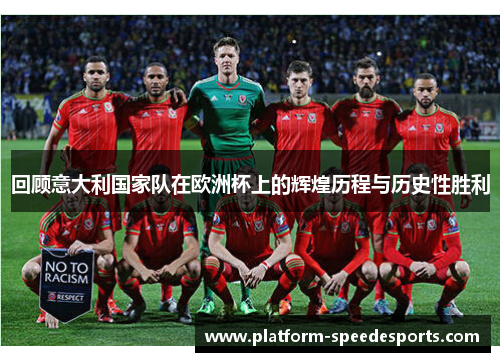 回顾意大利国家队在欧洲杯上的辉煌历程与历史性胜利