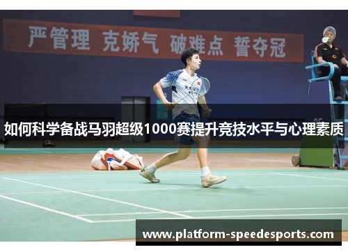 如何科学备战马羽超级1000赛提升竞技水平与心理素质
