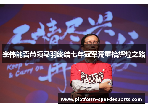 宗伟能否带领马羽终结七年冠军荒重拾辉煌之路