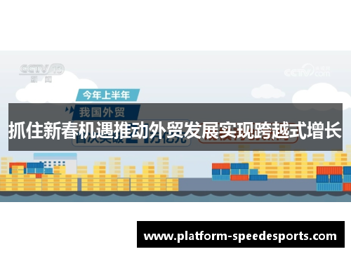 抓住新春机遇推动外贸发展实现跨越式增长