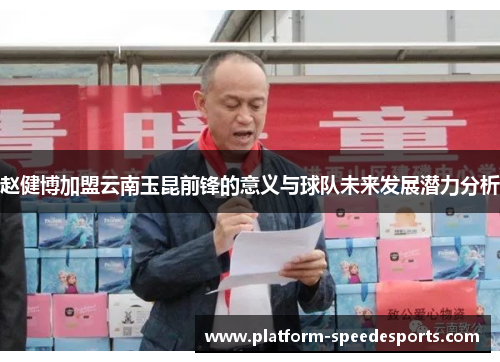 赵健博加盟云南玉昆前锋的意义与球队未来发展潜力分析