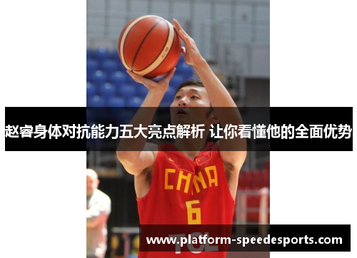 赵睿身体对抗能力五大亮点解析 让你看懂他的全面优势