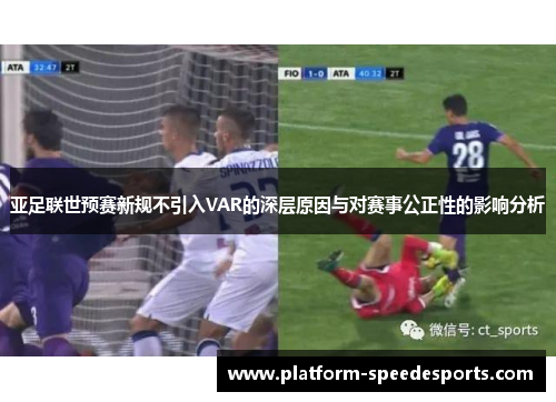 亚足联世预赛新规不引入VAR的深层原因与对赛事公正性的影响分析