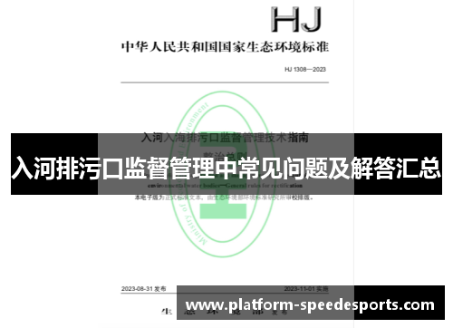 入河排污口监督管理中常见问题及解答汇总