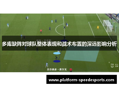 多库缺阵对球队整体表现和战术布置的深远影响分析