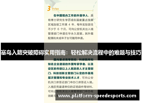 塞鸟入籍突破障碍实用指南：轻松解决流程中的难题与技巧