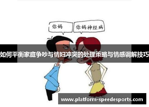 如何平衡家庭争吵与情妇冲突的处理策略与情感调解技巧