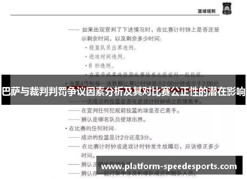 巴萨与裁判判罚争议因素分析及其对比赛公正性的潜在影响