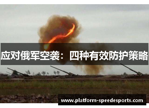 应对俄军空袭：四种有效防护策略