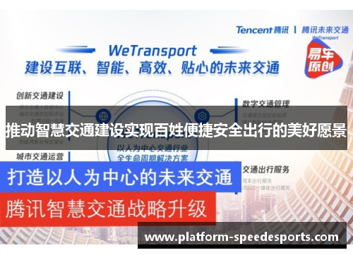推动智慧交通建设实现百姓便捷安全出行的美好愿景