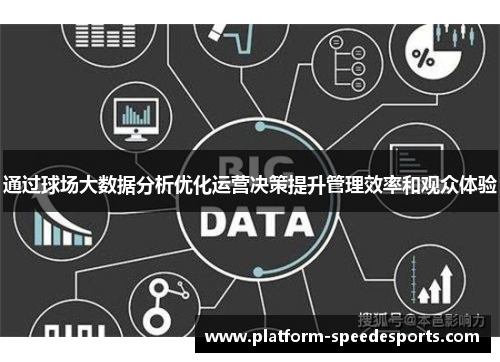 通过球场大数据分析优化运营决策提升管理效率和观众体验