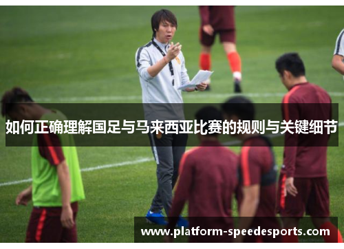 如何正确理解国足与马来西亚比赛的规则与关键细节