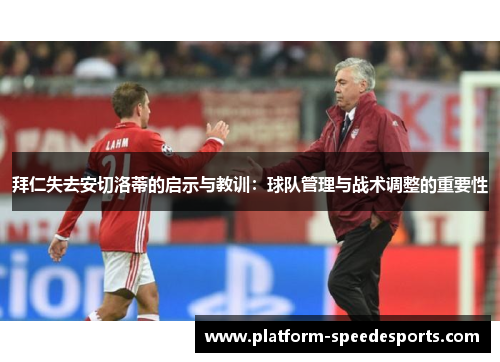 拜仁失去安切洛蒂的启示与教训：球队管理与战术调整的重要性