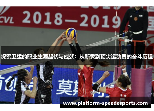 探索卫猛的职业生涯起伏与成就：从新秀到顶尖运动员的奋斗历程