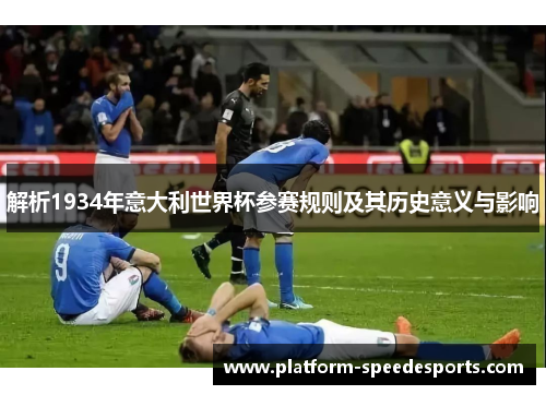 解析1934年意大利世界杯参赛规则及其历史意义与影响 解析1934年意大利世界杯参赛规则及其历史意义与影响