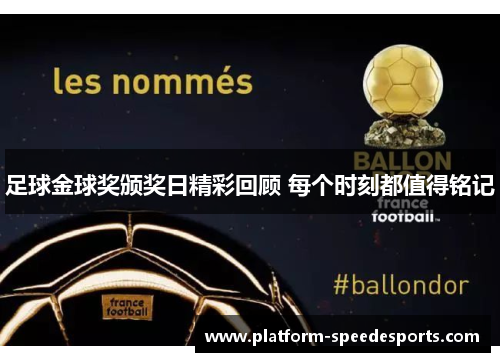 足球金球奖颁奖日精彩回顾 每个时刻都值得铭记 足球金球奖颁奖日精彩回顾 每个时刻都值得铭记