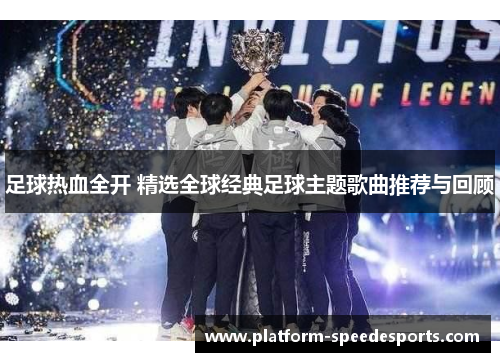 足球热血全开 精选全球经典足球主题歌曲推荐与回顾