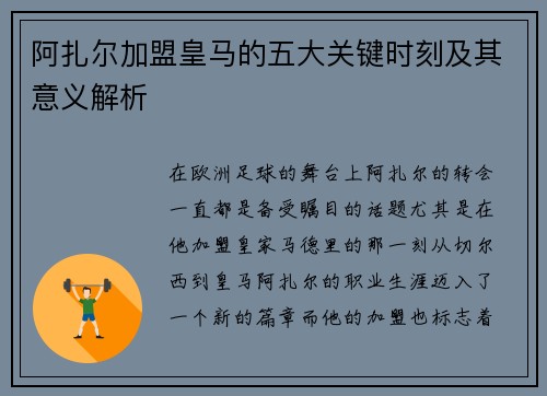 阿扎尔加盟皇马的五大关键时刻及其意义解析