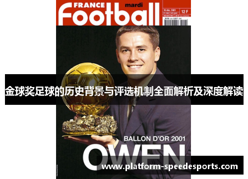 金球奖足球的历史背景与评选机制全面解析及深度解读 金球奖足球的历史背景与评选机制全面解析及深度解读