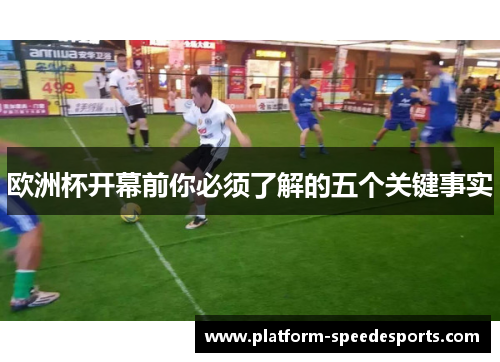 欧洲杯开幕前你必须了解的五个关键事实 欧洲杯开幕前你必须了解的五个关键事实
