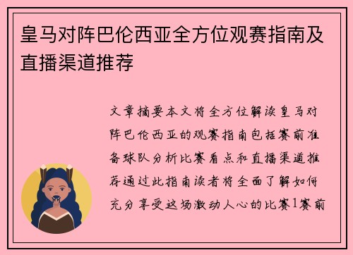 皇马对阵巴伦西亚全方位观赛指南及直播渠道推荐