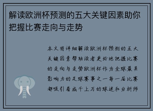 解读欧洲杯预测的五大关键因素助你把握比赛走向与走势