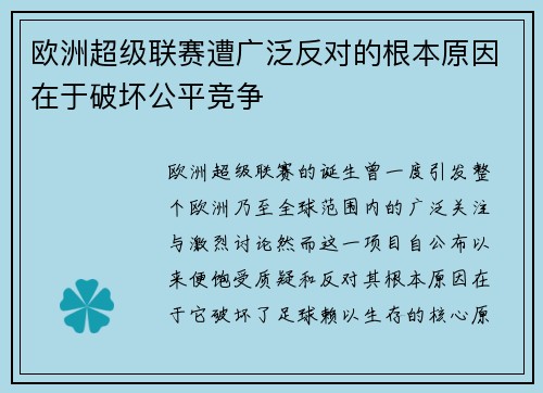 欧洲超级联赛遭广泛反对的根本原因在于破坏公平竞争