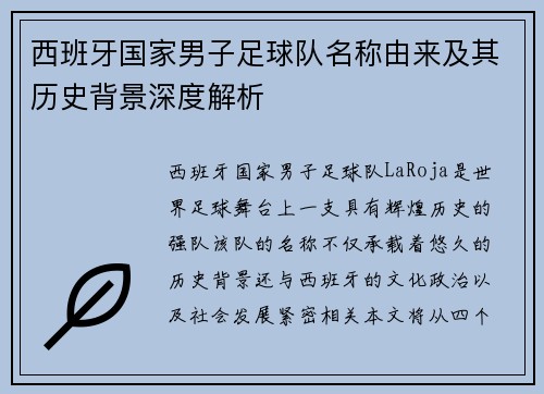 西班牙国家男子足球队名称由来及其历史背景深度解析