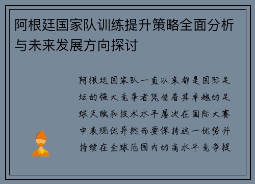 阿根廷国家队训练提升策略全面分析与未来发展方向探讨