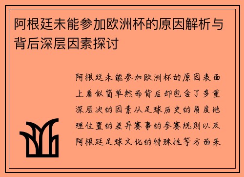 阿根廷未能参加欧洲杯的原因解析与背后深层因素探讨