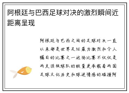 阿根廷与巴西足球对决的激烈瞬间近距离呈现