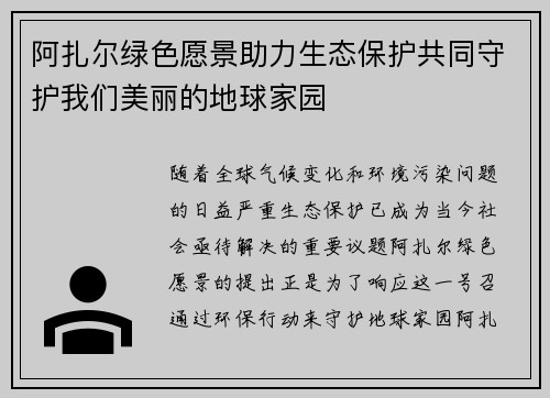 阿扎尔绿色愿景助力生态保护共同守护我们美丽的地球家园