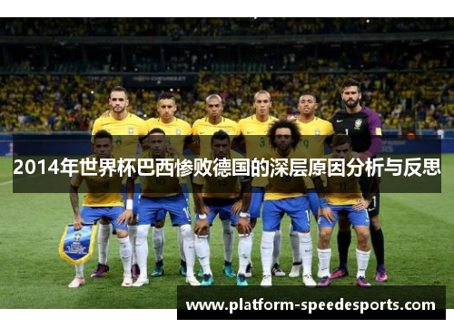 2014年世界杯巴西惨败德国的深层原因分析与反思 2014年世界杯巴西惨败德国的深层原因分析与反思