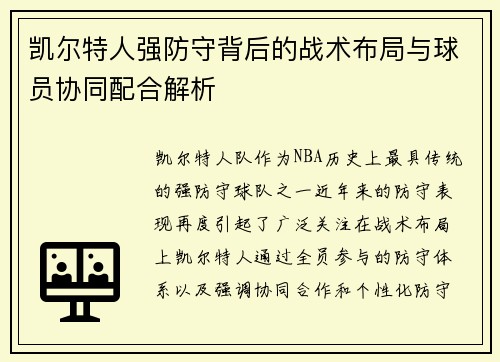 凯尔特人强防守背后的战术布局与球员协同配合解析