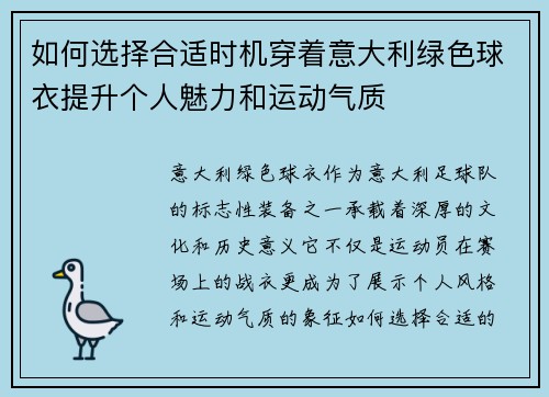 如何选择合适时机穿着意大利绿色球衣提升个人魅力和运动气质 如何选择合适时机穿着意大利绿色球衣提升个人魅力和运动气质