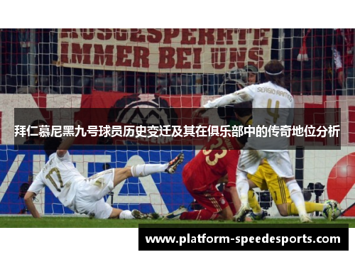 拜仁慕尼黑九号球员历史变迁及其在俱乐部中的传奇地位分析