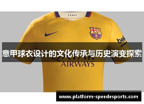 意甲球衣设计的文化传承与历史演变探索