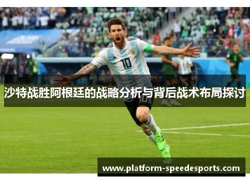 沙特战胜阿根廷的战略分析与背后战术布局探讨