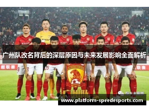 广州队改名背后的深层原因与未来发展影响全面解析