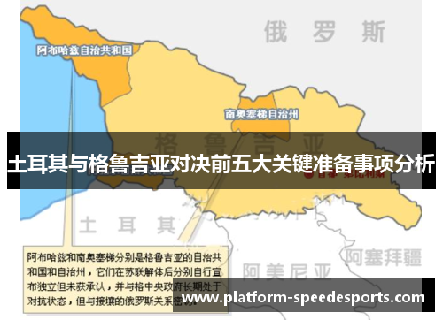 土耳其与格鲁吉亚对决前五大关键准备事项分析