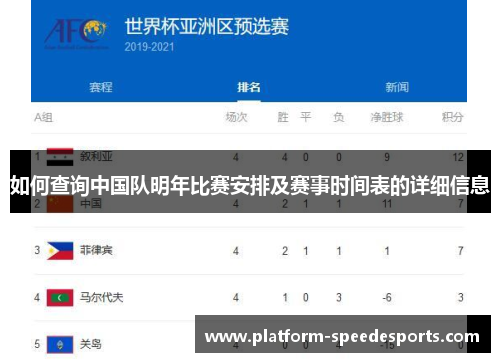 如何查询中国队明年比赛安排及赛事时间表的详细信息