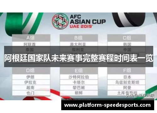 阿根廷国家队未来赛事完整赛程时间表一览 阿根廷国家队未来赛事完整赛程时间表一览