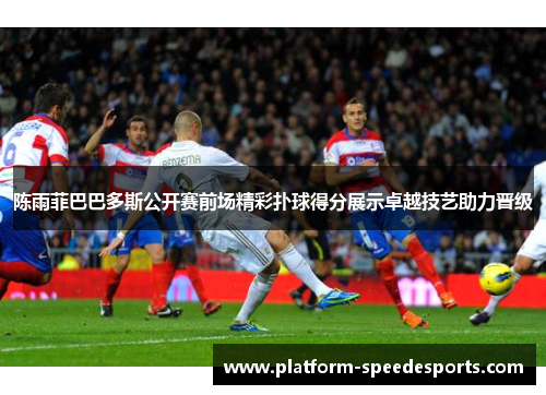 陈雨菲巴巴多斯公开赛前场精彩扑球得分展示卓越技艺助力晋级 陈雨菲巴巴多斯公开赛前场精彩扑球得分展示卓越技艺助力晋级