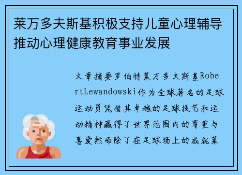莱万多夫斯基积极支持儿童心理辅导推动心理健康教育事业发展