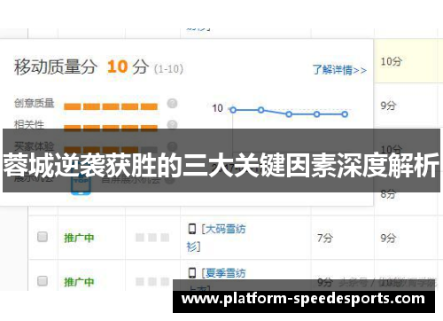 蓉城逆袭获胜的三大关键因素深度解析