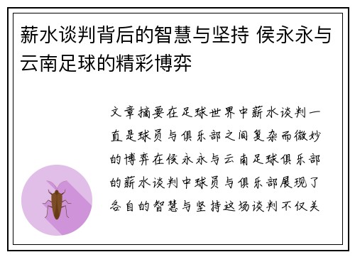 薪水谈判背后的智慧与坚持 侯永永与云南足球的精彩博弈