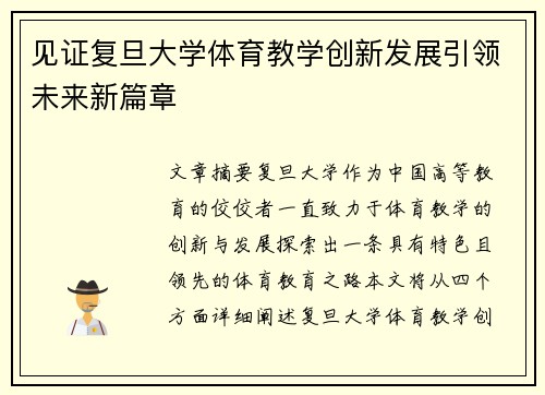 见证复旦大学体育教学创新发展引领未来新篇章 见证复旦大学体育教学创新发展引领未来新篇章